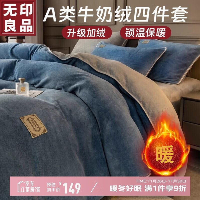 无印良品A类牛奶绒四件套牛奶绒加厚加绒保暖套件秋冬季1.5/1.8米床上用品床单被套200*230cm 149元
