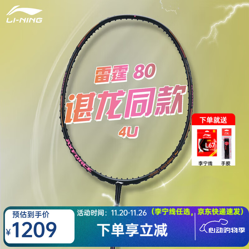 李宁（LI-NING）战戟8000高端专业羽毛球拍单拍全碳素精准控制攻防连贯 雷霆80（4U） 空拍