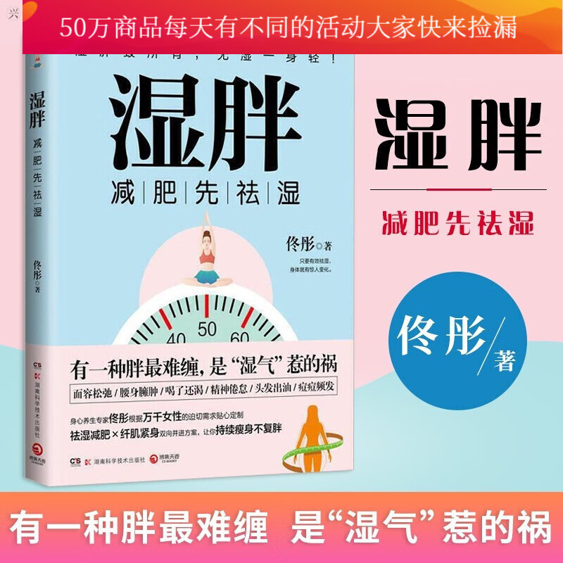 湿胖：减肥先祛湿，有一种胖难缠，是“湿气”惹的祸/身心养生专家佟彤2020年全新力作/书籍