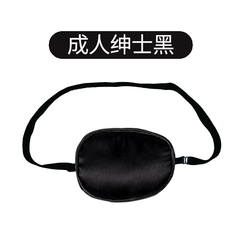 艺可恩眼罩单眼弱视遮光独眼龙海盗眼镜遮盖罩儿童全遮遮眼护目罩大人