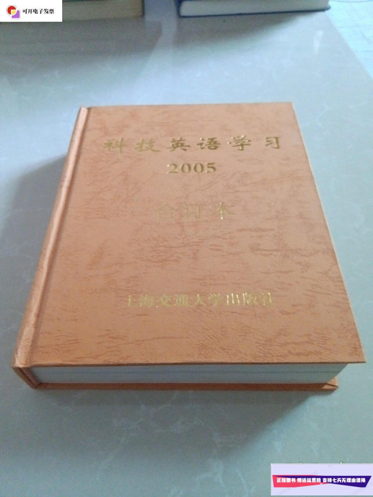 【二手9成新】科技英语学习 /陈德民 上海交通大学