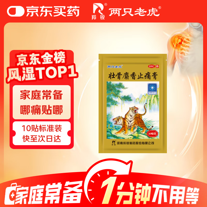 羚锐 壮骨麝香止痛膏10贴 祛风湿 活血止痛 用于风湿关节痛 肌肉痛 扭伤 膏药贴