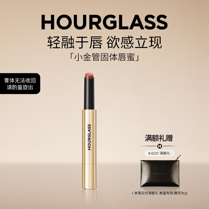 HOURGLASS【钟楚曦同款】沙漏小金管固体唇蜜镜面口红100#裸杏色生日礼物女