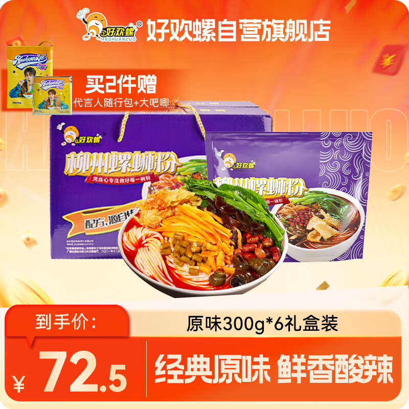 好欢螺 螺蛳粉广西柳州特产速食酸辣米粉螺狮粉宵夜 原味礼盒装300g*6袋
