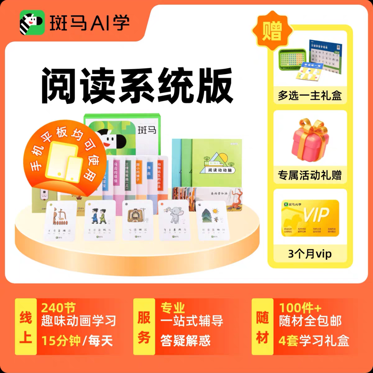 斑马英语思维阅读系统版AI课少儿口语拼读思维阅读英语早教送随材 斑马阅读系统版(随材+VIP卡+礼盒 S3
