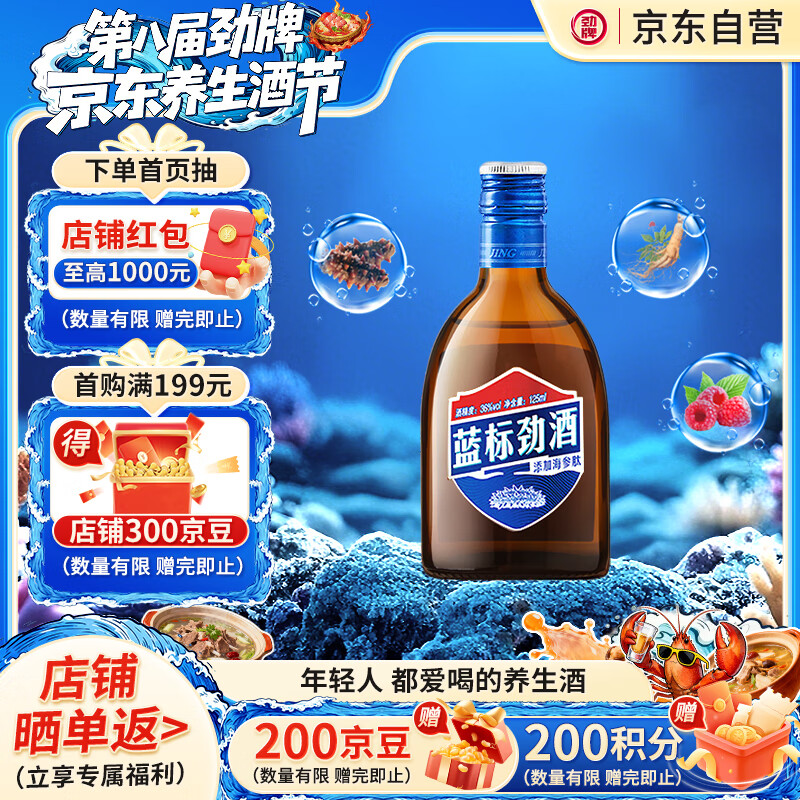 劲牌 蓝标劲酒 36度 125ml 单瓶装 自饮 送礼