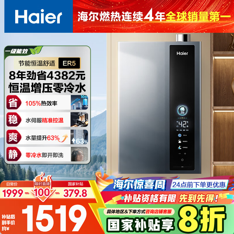海尔（Haier）【超一级能效零冷水ER5】16升燃气热水器天然气家用洗澡节能 增压水伺服【国家补贴20%】