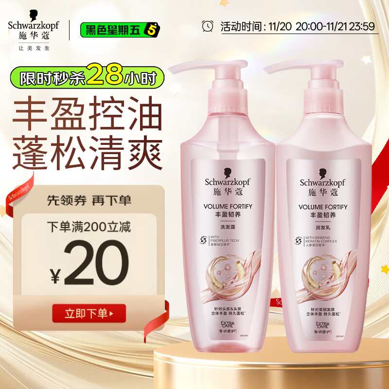 施华蔻（Schwarzkopf）丰盈韧养洗护套装(400ml洗+400ml润)控油蓬松洗发护发素 新老包装