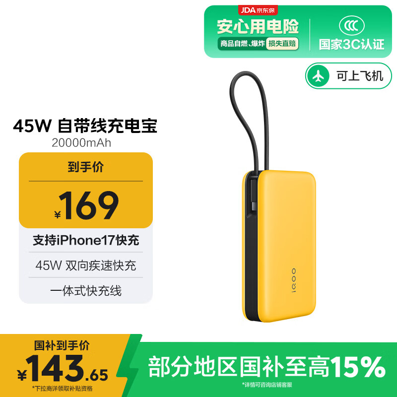 vivoiQOO 45W自带线充电宝2万毫安时【3C认证可上飞机】支持iPhone17快充 适配苹果小米OPPO iQOO