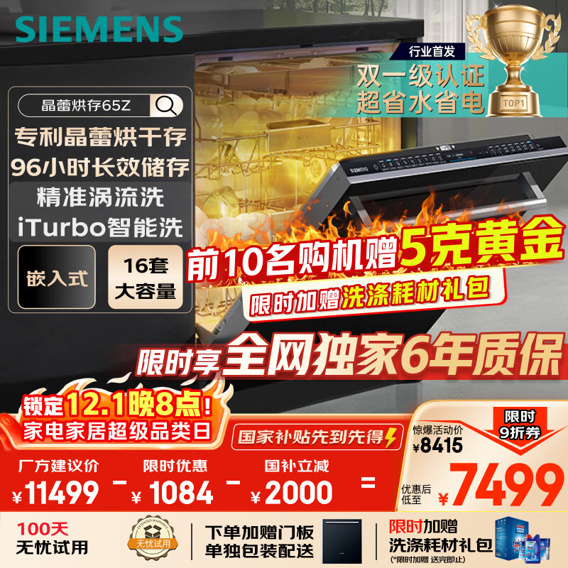 西门子洗碗机嵌入式16套晶蕾烘存双一级认证超省水省电96小时储存 触控式SJ65ZX00MC(送黑玻璃门板）