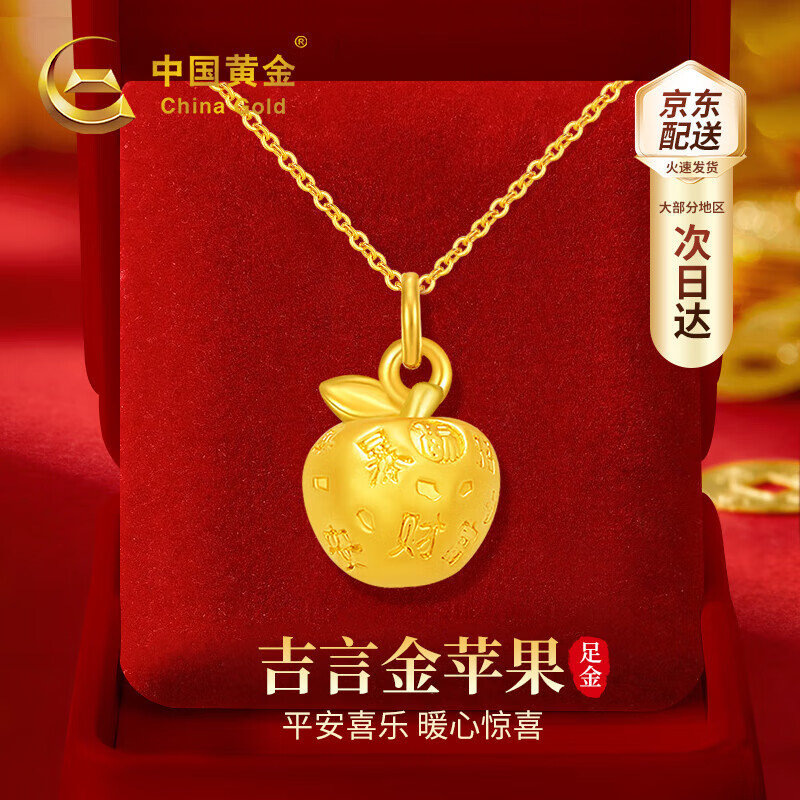中国黄金平安果黄金项链女士足金苹果吊坠平安夜圣诞节礼物送女友老婆生日 京速达-足金吉言果吊坠赠925链