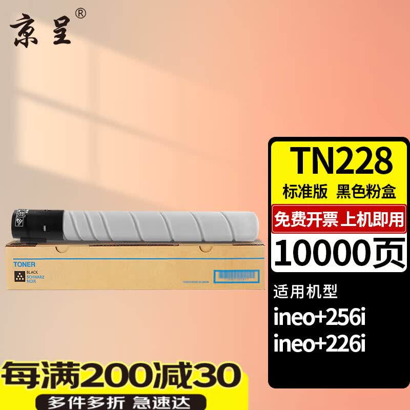 京呈TN228粉盒适用德凡DEVELOP ineo+256i复合机粉盒碳粉ineo+226i打印机 【10000页】TN228 标准黑色粉盒