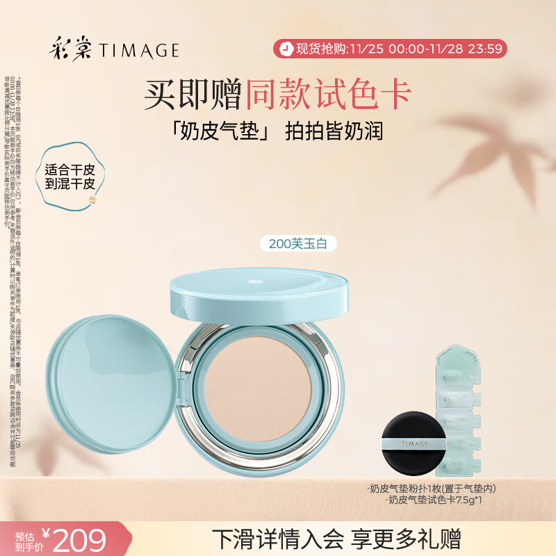 彩棠（TIMAGE）均衡光润奶皮气垫粉底液粉霜200芙玉白15g提亮持久礼物送女友