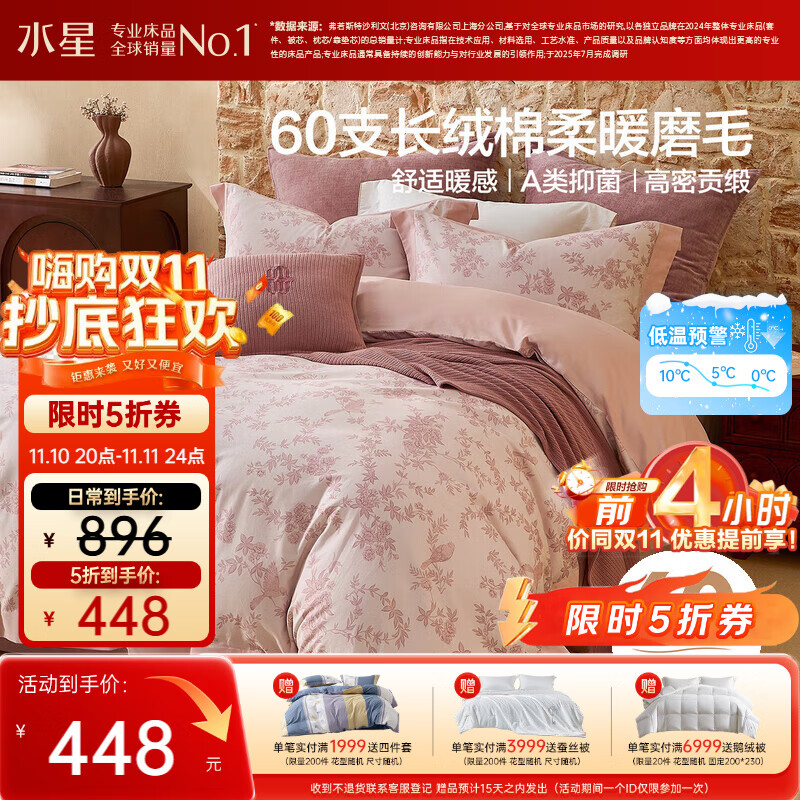 水星家纺磨毛四件套60支长绒棉床上纯棉100%a类全棉床单被套冬季保暖双人1.8m床花栖