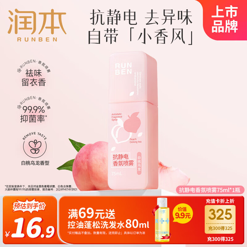 润本（RUNBEN）衣服香氛防静电喷雾除异味便携柔顺剂可上飞机高铁75ml[白桃乌龙]