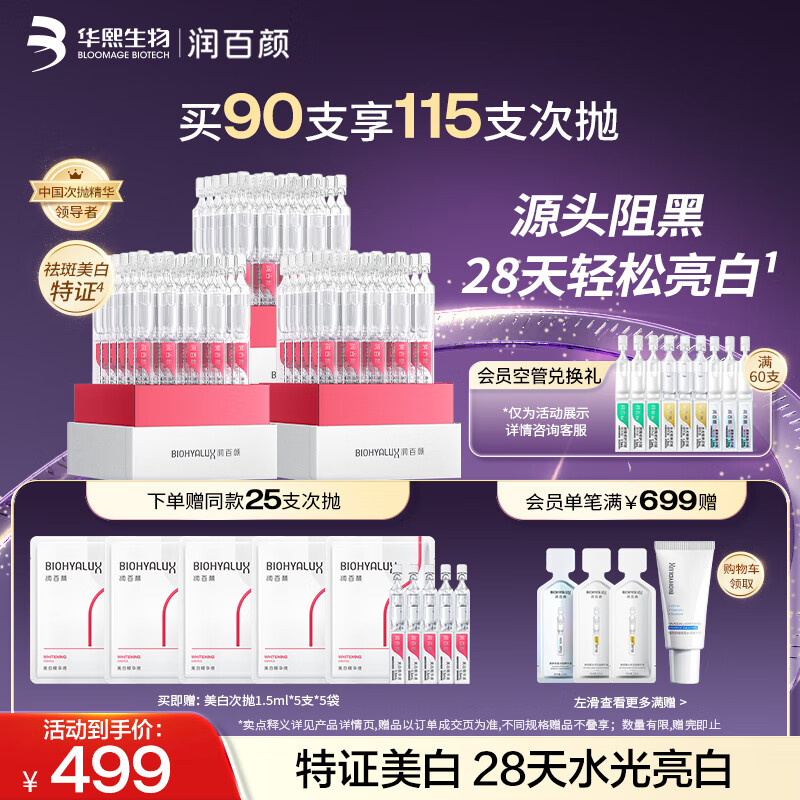 润百颜美白次抛精华美白淡斑面部精华活力VC护肤品华熙生物送女友 次抛精华90支