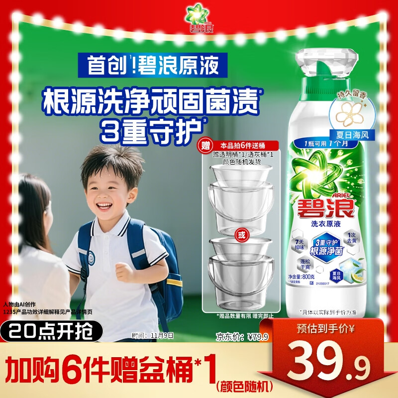 碧浪除菌洗衣原液夏日海风1.6斤瓶装 1次去黄 7天抑味 【刘宇宁心选】