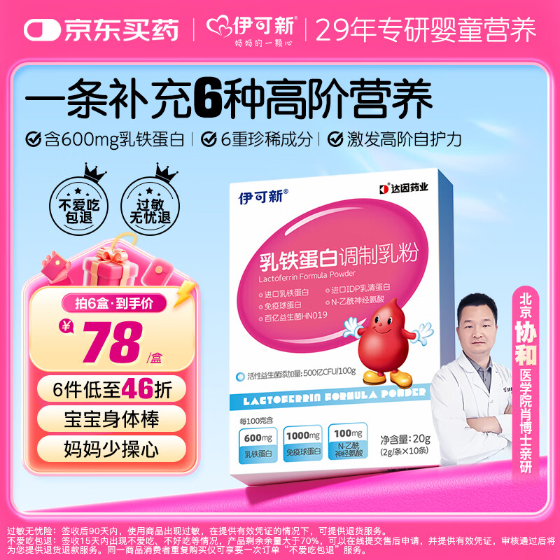 伊可新乳铁蛋白益生菌调制乳粉宝宝儿童成人 高免疫球乳清蛋白2g*10袋