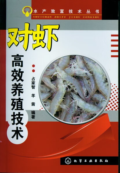 水产致富技术丛书--对虾高效养殖技术 占家智、羊茜 编著