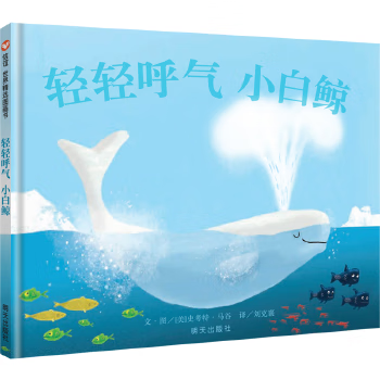 二手信谊世界精选图画书·轻轻呼气小白鲸95新