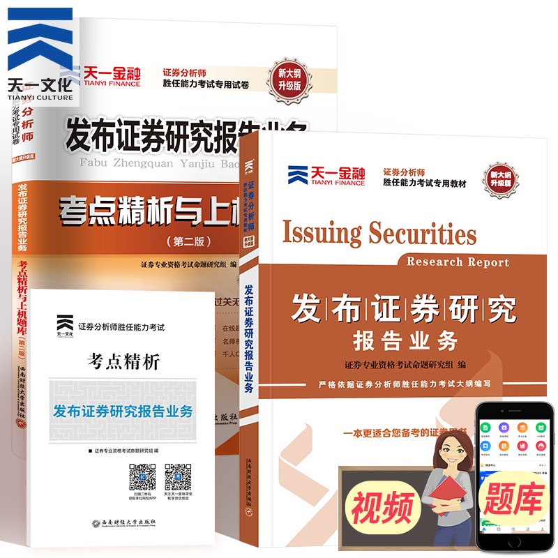 【单本包邮】天一证券从业资格考试教材2023发布证券研究报告教材+真题试卷