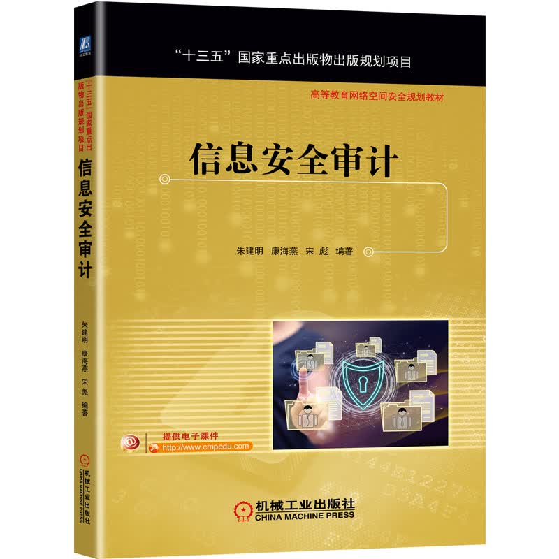 信息安全审计（国家出版物出版规划项目）