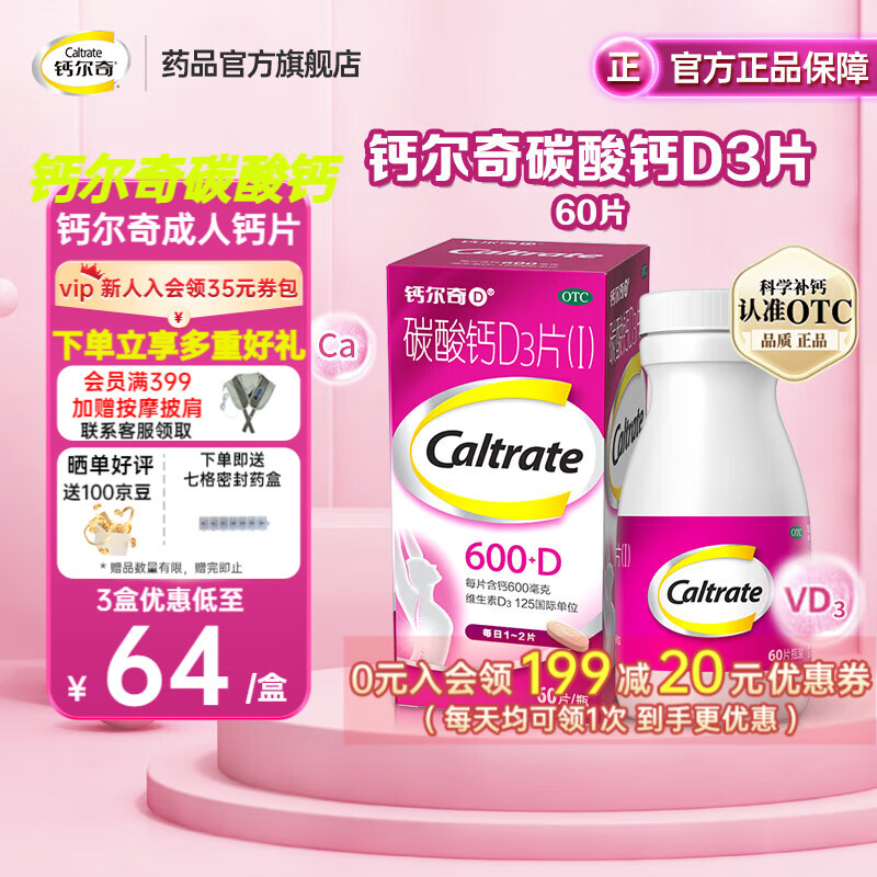 钙尔奇（Caltrate）碳酸钙D3片 成人钙片 孕妇哺乳期补钙老年人钙片 日常营养补充 1盒丨成人钙 60片【补钙优选】
