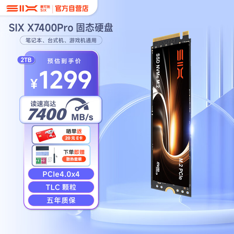 赛可驰（SIX）2TB SSD固态硬盘 PCIe4.0 M.2接口NVMe协议 X7400Pro系列 读速7400MB/s TLC颗粒 五年质保