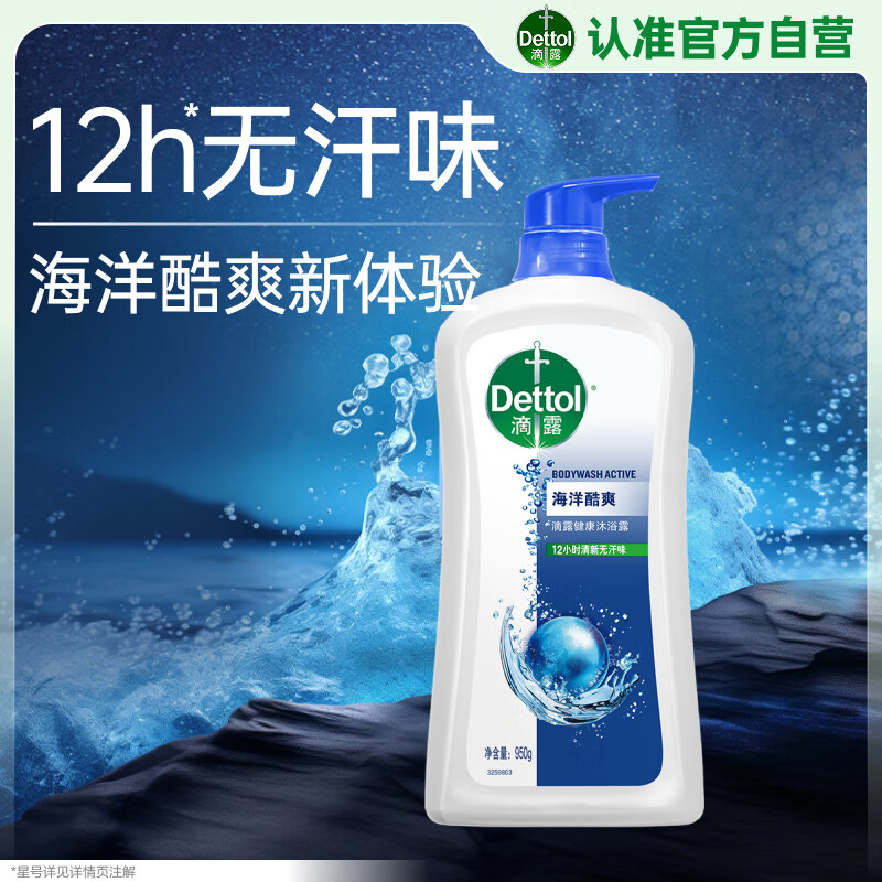 滴露（Dettol）沐浴露男士海洋酷爽950g 身体沐浴液乳男女士沐浴露持久留香