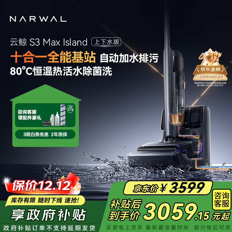 云鲸洗地机S3MaxIsland 【自动上下水 80℃热活水 23kPa大吸力】0缠毛长续航吸洗拖一体拖地扫地机器人