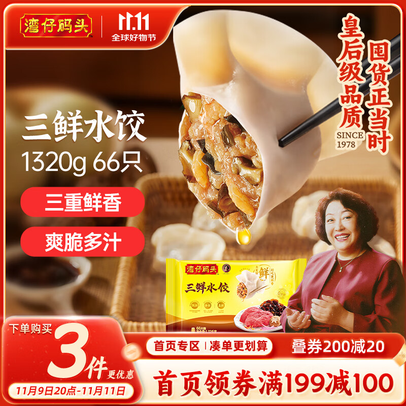 湾仔码头三鲜水饺1320g66只饺子早餐速食半成品面点速冻饺子