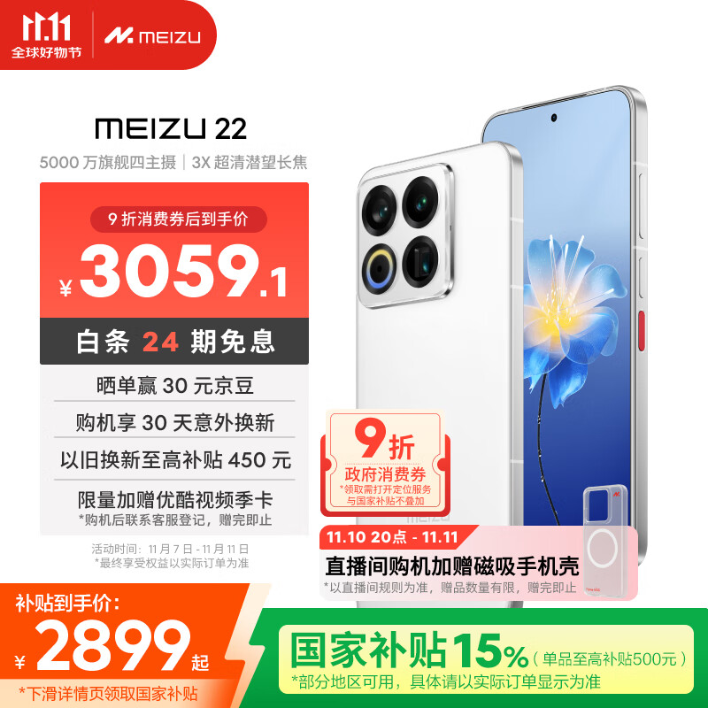 魅族（MEIZU）22 12GB+512GB 魅族白 5000万旗舰四主摄 3X超清潜望长焦 第四代骁龙8s 5G拍照手机 享国补