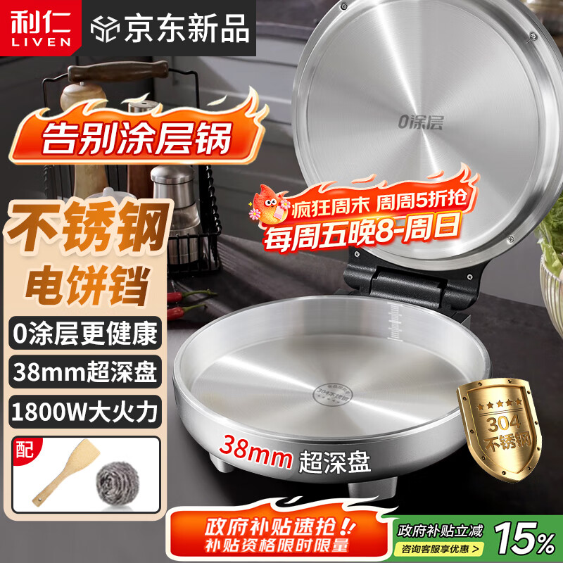 利仁（Liven）小钢人不锈钢电饼铛家用0涂层38mm加深1800W双面加热电饼档烙饼专用锅无涂层电煎锅早餐机LR-B3097
