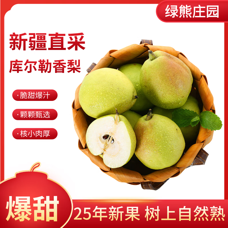 绿熊庄园新疆库尔勒香梨新鲜香梨子皮薄脆甜多汁应季孕妇水果当季源头直采 【小果热卖24枚】单果70-100g