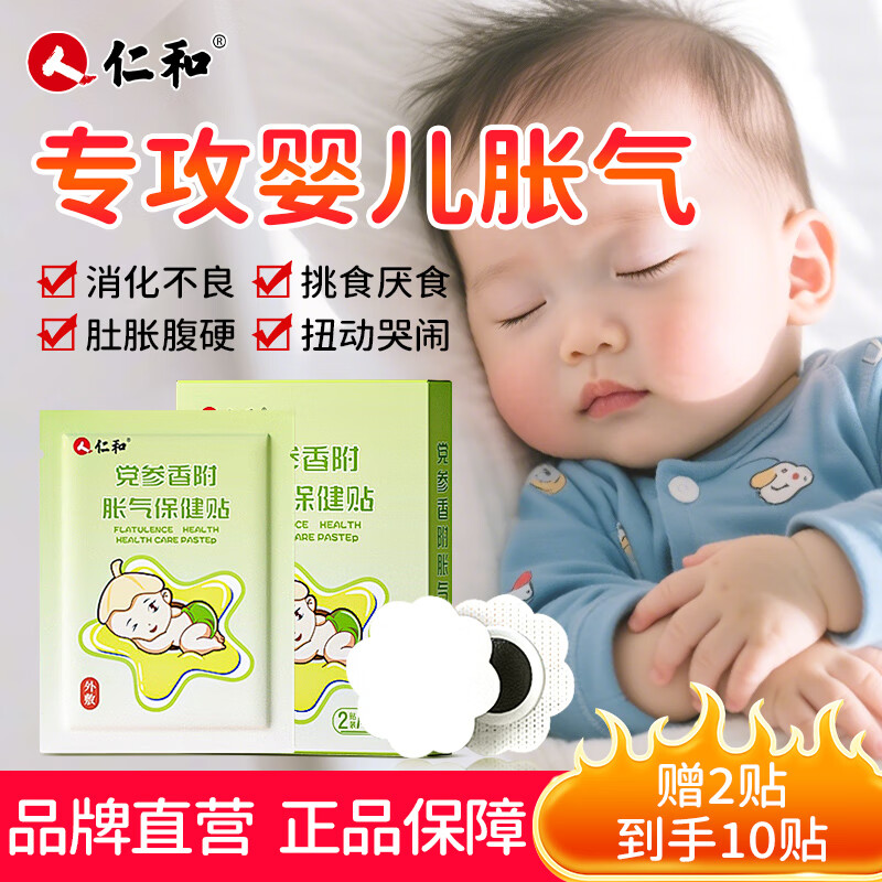 仁和婴儿胀气贴0-3个月宝宝肠胀气新生儿腹痛党参脚底官方肚脐穴位贴 1盒装【8贴/盒+2贴/袋】