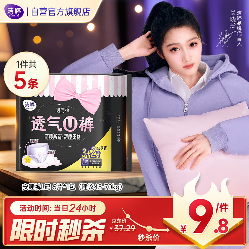洁婷夜用卫生巾L码 安睡裤透气高腰防漏安心裤1包5条京东自营官方旗舰