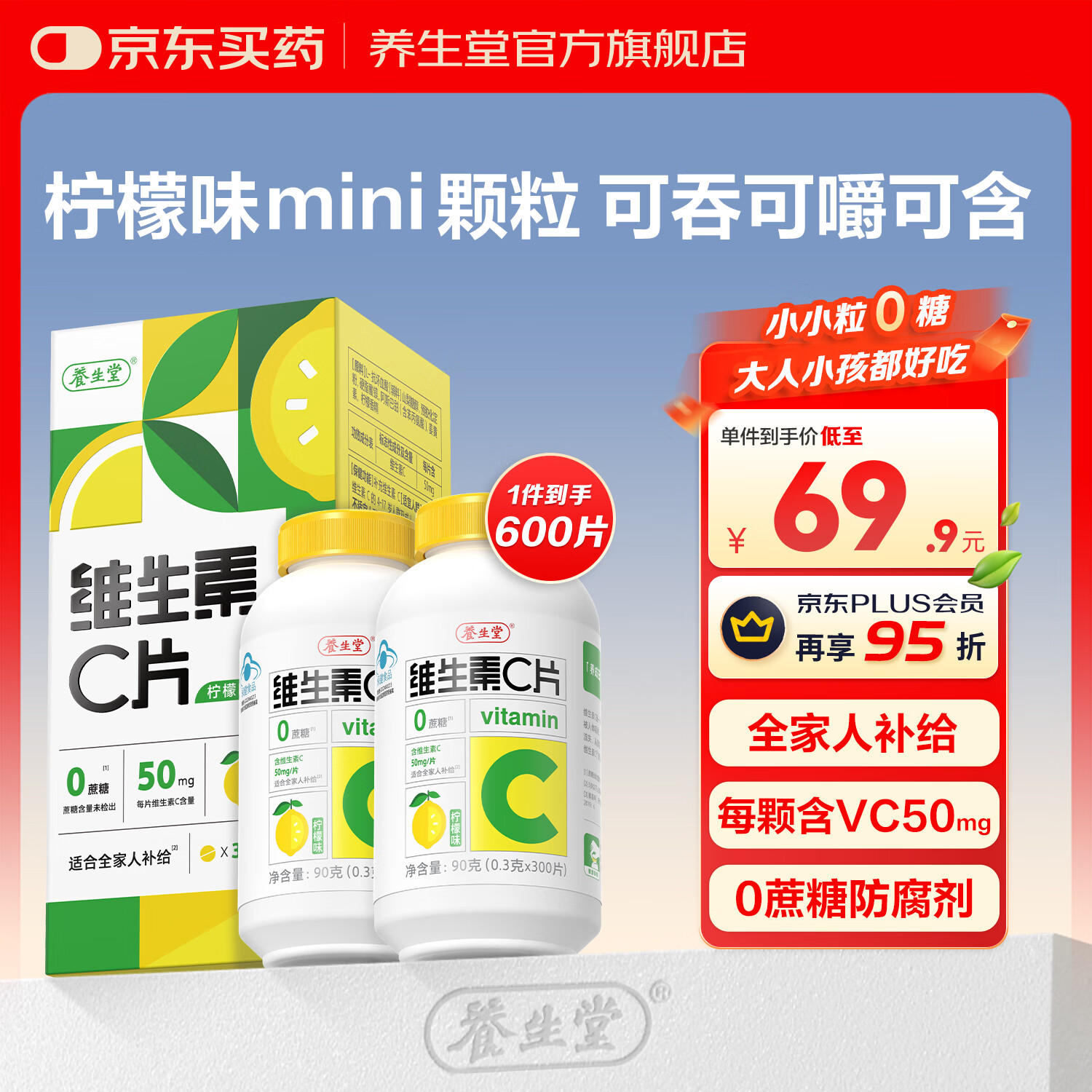 养生堂维生素c咀嚼片300片VC（柠檬味）养好全家补充维生素c 蓝帽认证 VC咀嚼片300片*2瓶