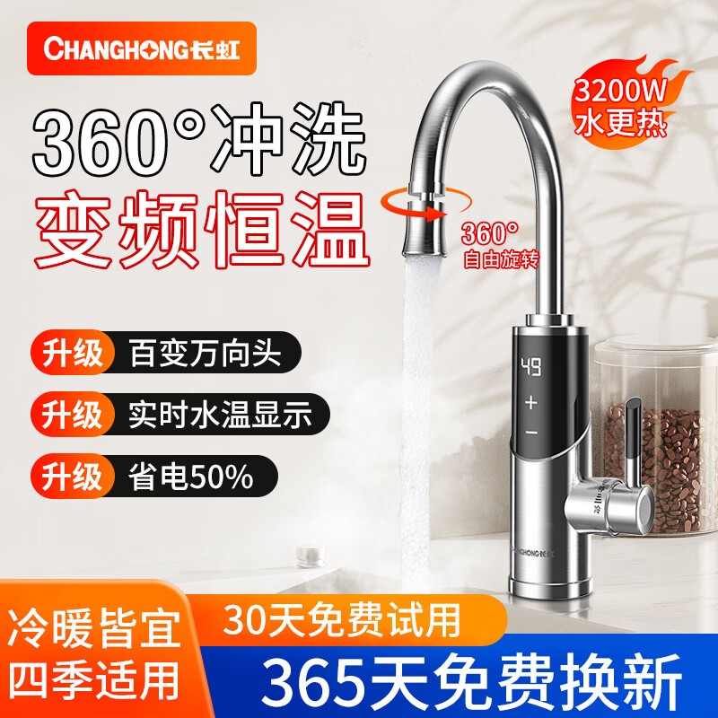长虹(CHANGHONG)电热水龙头热水加热器家用速热即热厨房宝冷热两用快速新款热水器 不锈钢+数字显示+漏保