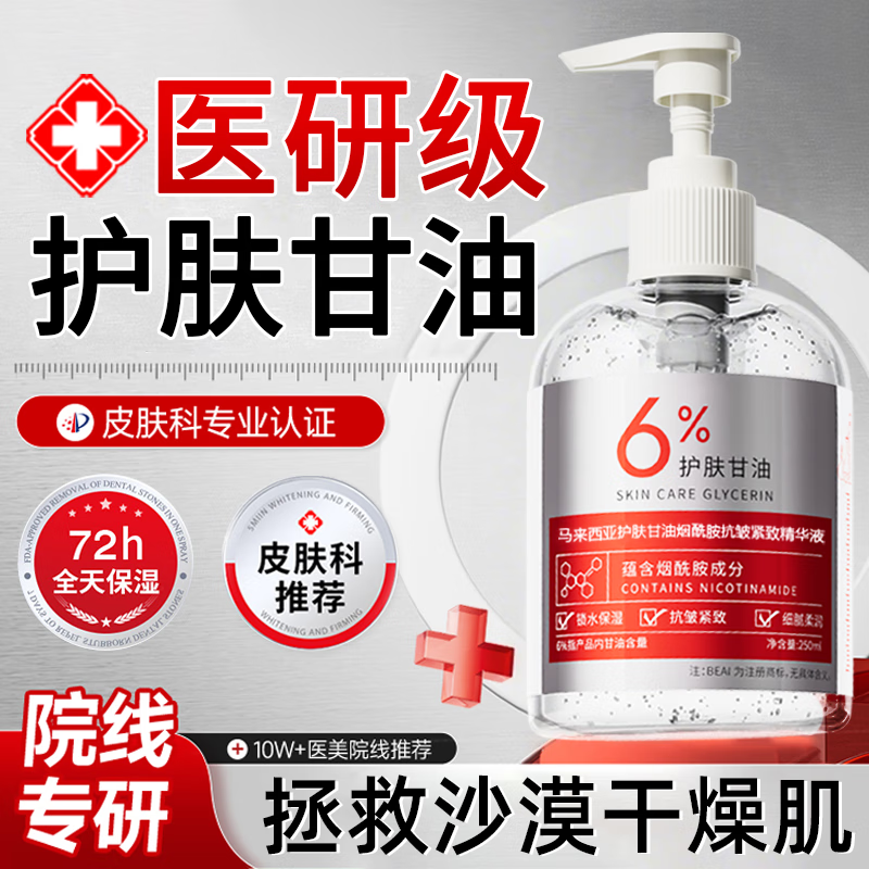 BEAI马来西亚甘油6%烟酰胺脸部护肤补水抗皱紧致提亮滋润爽肤男女士