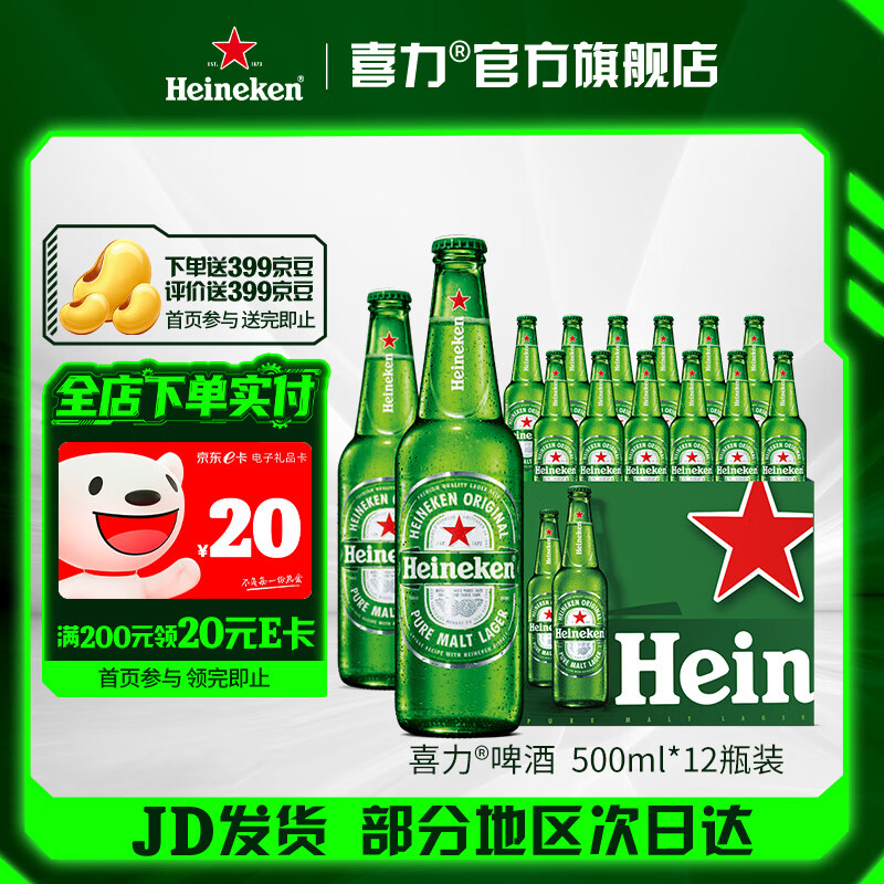喜力啤酒 经典啤酒 整箱装 全麦酿造 官方正品  500mL 12瓶