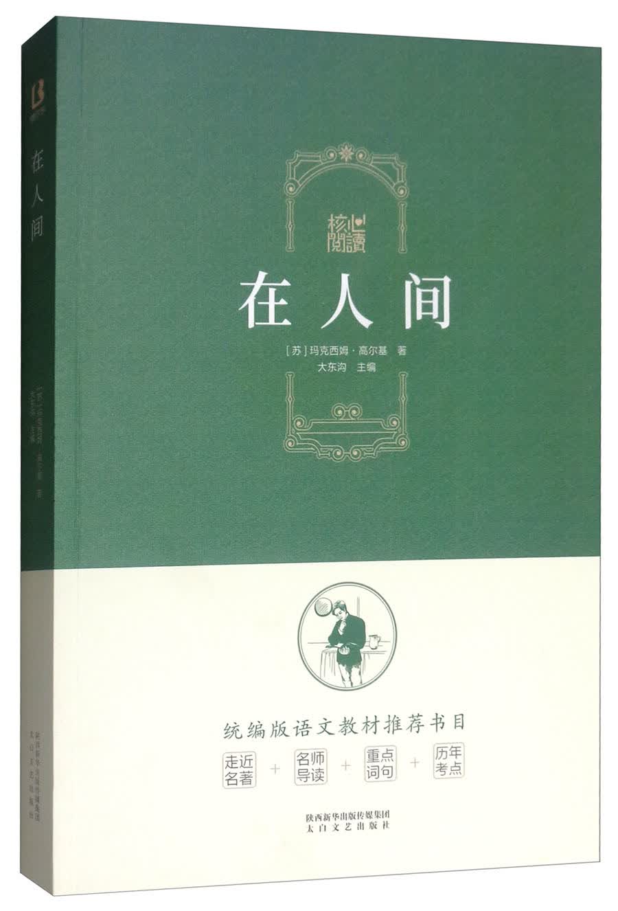 核心阅读书系：在人间
