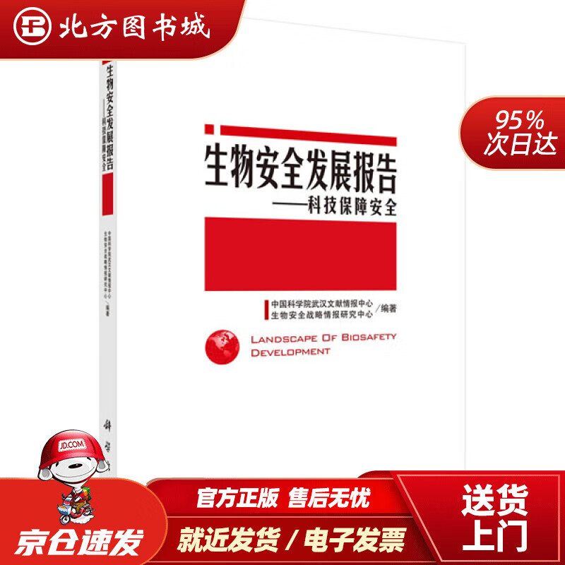 【正版现货】生物安全发展报告：科技保障安全中国科学院武汉文献情报中心等 北方图书城