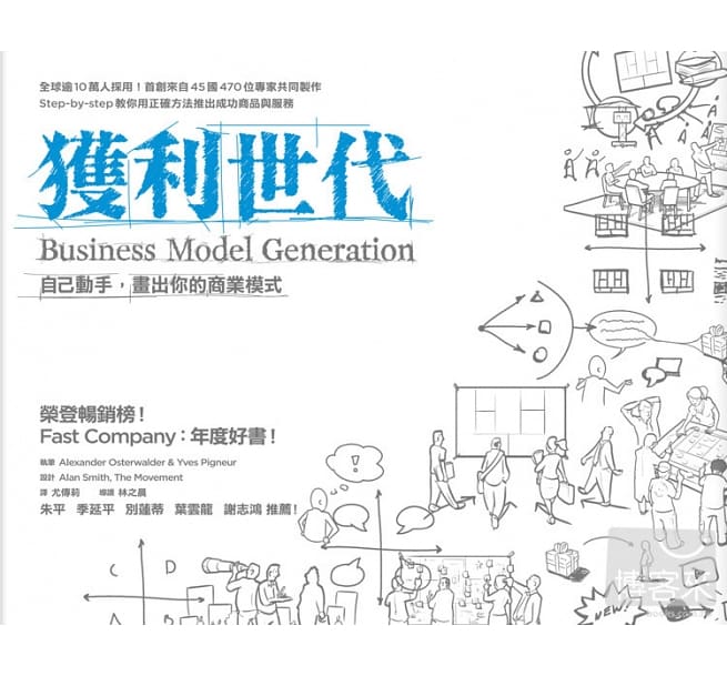预售 获利世代：自己动手，画出你的商业模式 早安财经