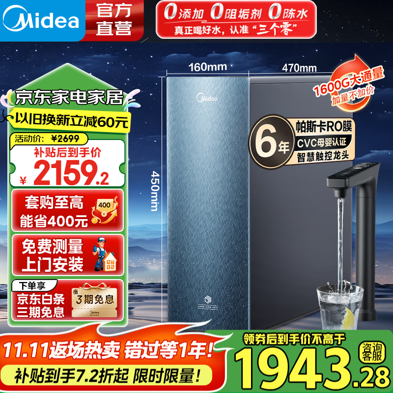 美的（Midea）净水器家用星河1600Gpro+净水机 0阻垢剂直饮机反渗透厨下式净饮机 家用净水器6年长效RO大通量