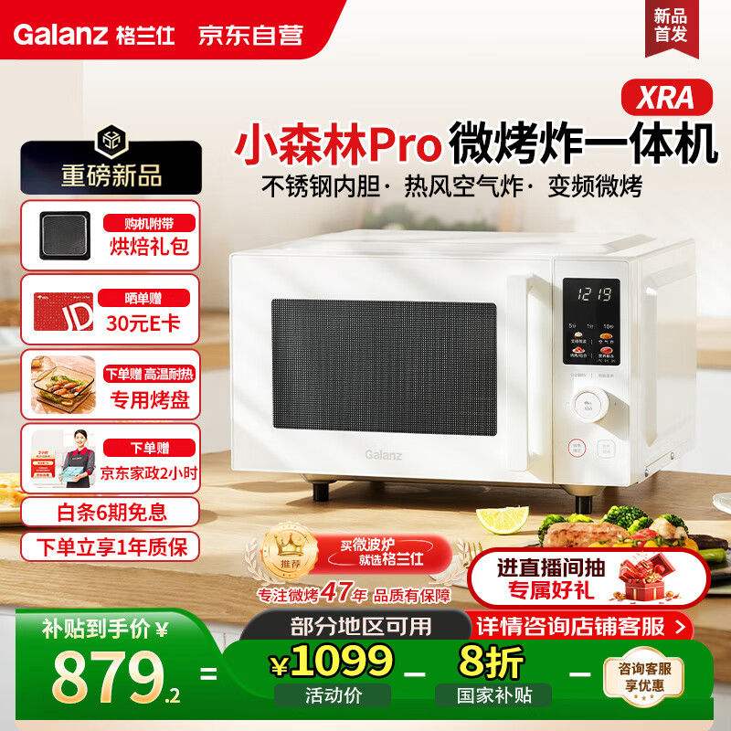 格兰仕（Galanz）微烤炸一体机 25升900瓦变频一级能效平板不锈钢内胆空气炸微波炉 小森林Pro升级款XRA(W0)