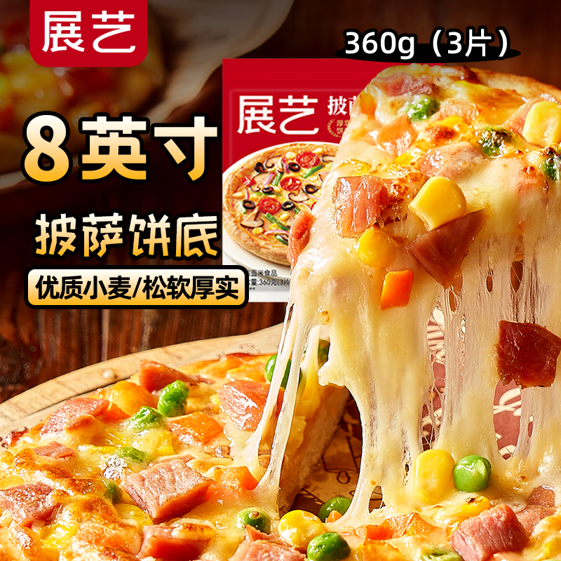 展艺 披萨饼底（8英寸）360g 3片 半成品 披萨饼胚  源头直发一件包邮