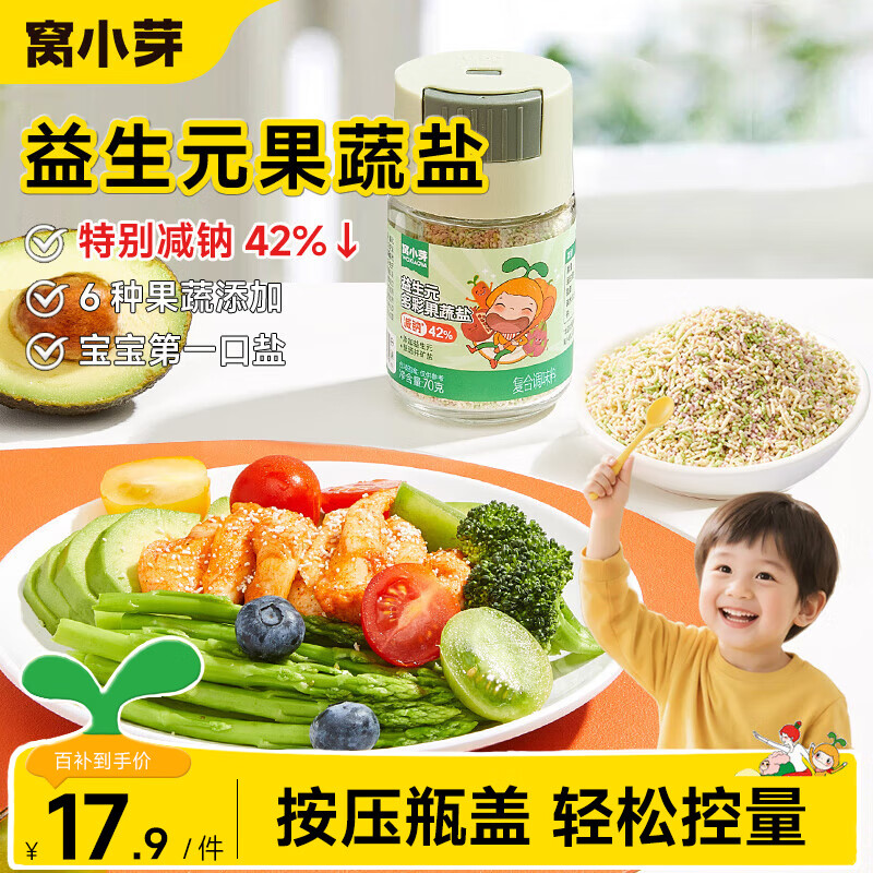 窝小芽 果蔬盐减钠0添加海盐不加碘调味料拌饭粥面享婴儿宝宝一岁辅食谱 多彩果蔬盐70g【升级定量装】