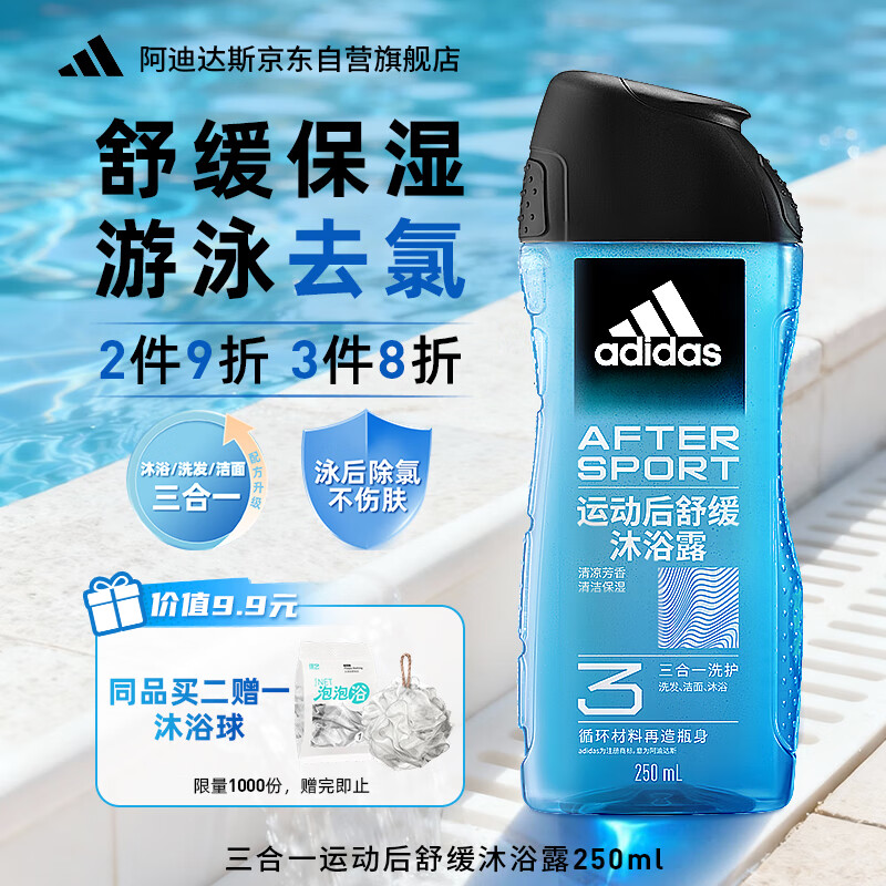 阿迪达斯 （adidas）男士沐浴露洗发水洗面奶三效合一 游泳去氯 保湿运动后舒缓250ml 