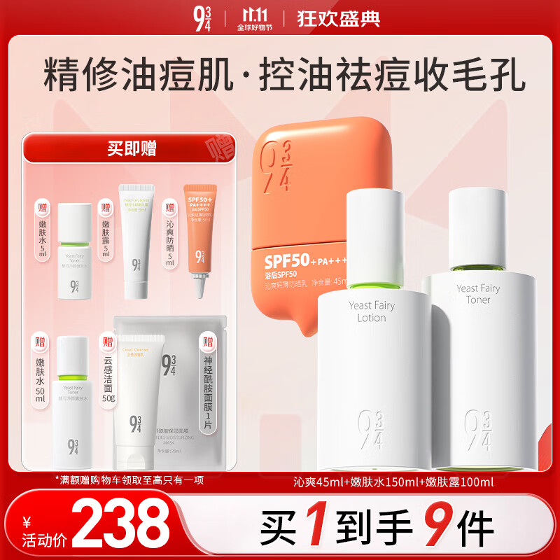 934酵母净颜防晒护肤套装女神节水150ml+露100ml+沁爽防晒45ml 943