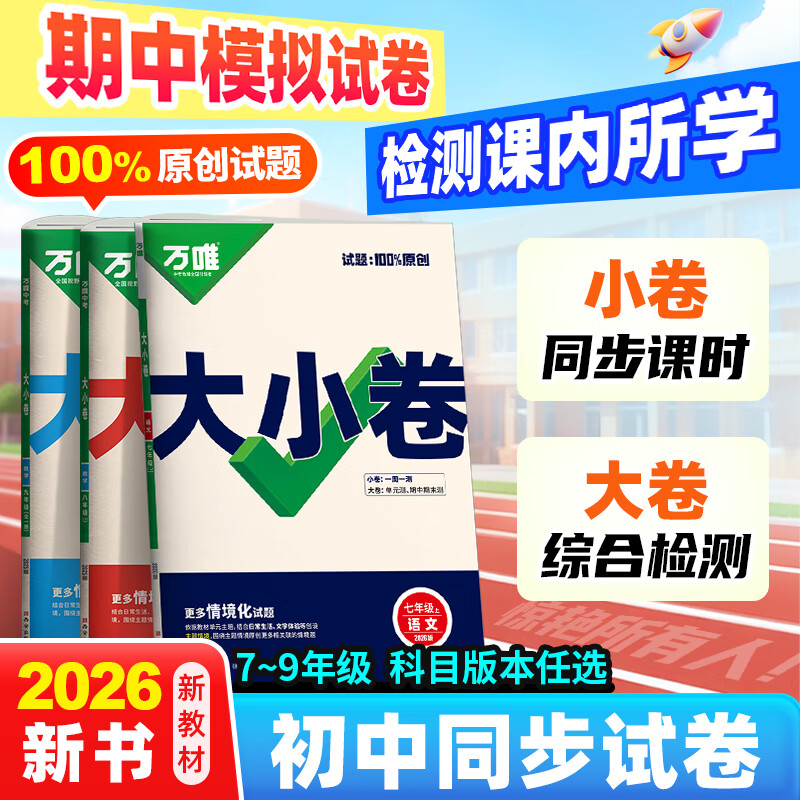 2026万唯大小卷七年级上下册八年级九年级试卷测试卷全套人教版北师外研版初中同步教材语文数学英语物理化学生物政治历史地理小四门中考万维教育 八年级下册 地理+生物【人教版】